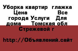 Уборка квартир, глажка. › Цена ­ 1000-2000 - Все города Услуги » Для дома   . Томская обл.,Стрежевой г.